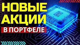 КАКИЕ АКЦИИ Я СЕЙЧАС ПОКУПАЮ? ОБЗОР ПОСЛЕДНИХ 3 ПОКУПОК В ПОРТФЕЛЕ