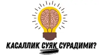 Касаллик суяк сурадими?