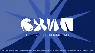 Вечер хвалы | Конференция Святой24