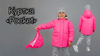 Как сшить куртку Pocket