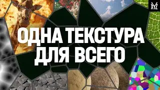 ЭТА ТЕКСТУРА ВЕЗДЕ: окружение, разрушение, природа