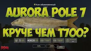 Русская Рыбалка 4:Обзор махового удилища Onega rods Aurora Pole 7