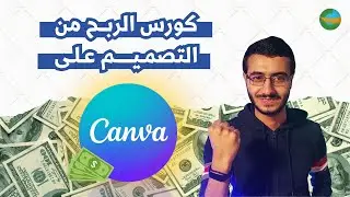 ماذا نقدم في كورس الربح من التصميم على كانفا !!