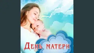 Мама (Вновь с утра мне скажет мама)