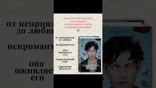 предзаказ открыт везде! книга выходит в октябре 🖤 #книжныерекомендации #книги #чтение #книжныйблог