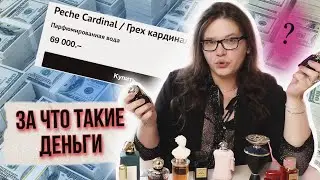 САМЫЕ ДОРОГИЕ АРОМАТЫ В КОЛЛЕКЦИИ / ОНИ СТОЯТ ТОГО ?