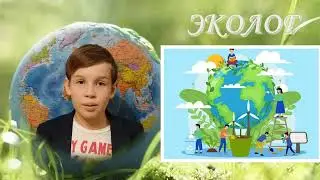 Презентация на тему: профессия эколог. Биология 5 класс.