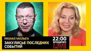 ЗАКУЛИСЬЕ ПОСЛЕДНИХ СОБЫТИЙ. Михаил Чаплыга