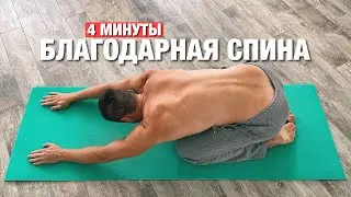 Растяжка От Боли В Спине За 4 Минуты