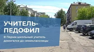 В Перми школьный учитель домогался до семиклассницы