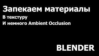 Памятка: запекание материалов в текстуру на примере теней