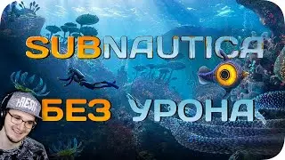 Вся Subnautica БЕЗ получения урона! ► Obsidian Time (Обсидиан Тайм) | Реакция