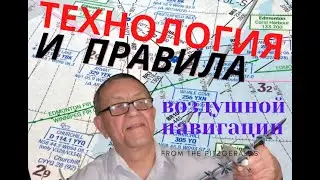 Технология и правила воздушной навигации.