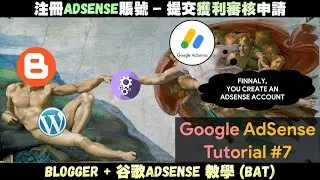 博客AdSense教學#7 | 新手如何注冊Google AdSense賬號? | 如何提交網站獲利審核申請給AdSense? | 2021網絡賺錢方法 | JaxxBAT#7