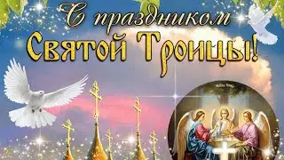 Святая Троица Красивое поздравление с Троицей!