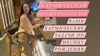 Кармические задачи месяца рождения# кармическая нумерология# Nesterenkoteurg# саморазвитие#