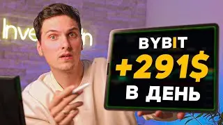 3 Способа Заработать на Bybit БЕЗ ТРЕЙДИНГА! Как Получать ПАССИВНЫЙ ДОХОД на Байбит Начинающим