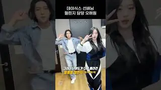 [엔믹스] 데이식스 선배님 챌린지 담당하는 오해원 ㅋㅋㅋㅋ