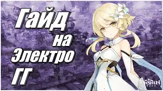 ГАЙД НА ЭЛЕКТРО ГГ