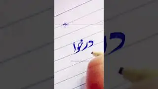 Urdu writing practice with 605 #urdu #boardexam2023 #viral #shorts #calligraphy #shortvideo