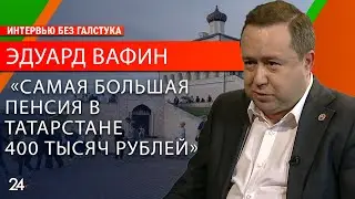 О размерах пенсий, цифровых услугах и борьбе с коррупцией/ Эдуард Вафин