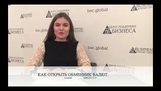 КАК ОТКРЫТЬ ОБМЕННИК ВАЛЮТ