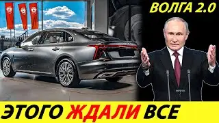 ⛔️ПУТИН ДАЛ ЗЕЛЕНЫЙ СВЕТ❗❗❗ ВОЛГА 2.0 ГОТОВА К ЗАПУСКУ🔥 ЦЕНА И ОБЗОР VOLGA 2024✅ НОВОСТИ СЕГОДНЯ