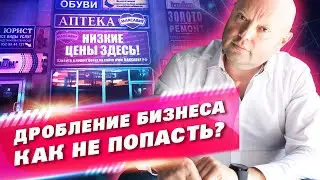 ДРОБЛЕНИЕ БИЗНЕСА. По Каким Признакам Налоговая может Выявить НАРУШЕНИЯ? Оптимизация налогов