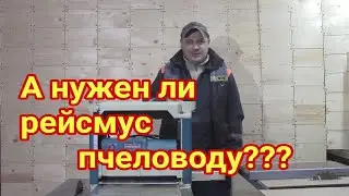 Нужен ли рейсмус пчеловоду?