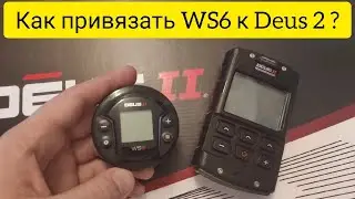 Как привязать наушники WS6 к XP Deus 2 за две секунды !