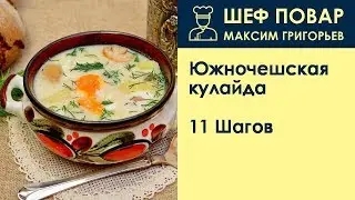 Южночешская кулайда . Рецепт от шеф повара Максима Григорьева