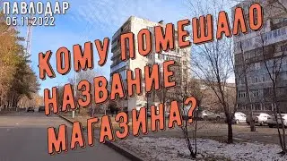 Кому помешало название магазина? 