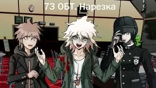 73 ОБТ. Нарезка (Danganronpa Online)