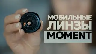 Объективы для смартфона от MOMENT | Мобильные линзы