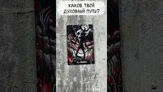 🔥 Каков твой Духовный Путь? 🔥 #таро #гаданиетаро #таролог #картытаро #мистика