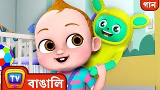 Baby Takuর দুনিয়া – আমার মন গড়া বন্ধু (My Imaginary Friend)– চুচু টিভি একসাথে গাওয়ার নার্সারি রাইম