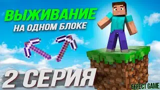 ВЫЖИВАНИЕ НА ОДНОМ БЛОКЕ😅2 СЕРИЯ⭐СТРИМ по МАЙНКРАФТ