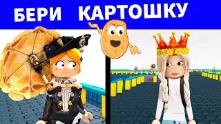 БОЮСЬ КАРТОШКУ 😱  роблокс