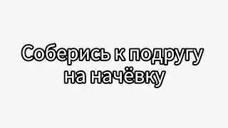 Соберись к подругу на начёвку 🤍#рекомендации #рекомендация #выбирай #выбирашки #рек #lisaorlena