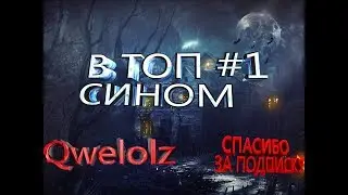 КАРОС Топ #1 Сином,Бродягой