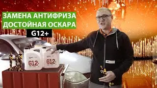 Правильная замена антифриза.Тянет на ОСКАР!