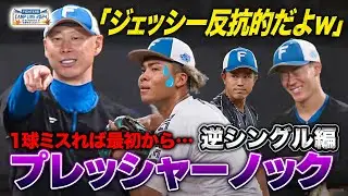 森本稀哲「10球NOエラーね」締めのノックは緊張感…水谷・今川・矢澤が冷や汗＜11/7ファイターズ秋季キャンプ2024＞