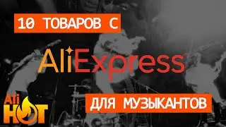 10 products from Aliexpress for musicians