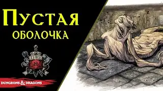 💀❗Оболочка отрёкшегося или Покинутая оболочка / Кожа мертвеца / Forsaken shell / DnD Lore ❗💀