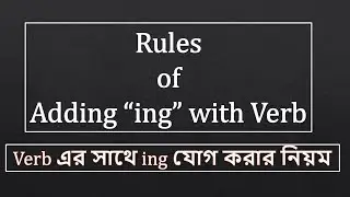 14.  Rules of Adding "ing" with Verb [English Grammar Tutorial in Bengali]