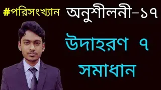 SSC Math Chapter 17 Example 7 | উদাহরণ ৭ সমাধান | অনুশীলনী ১৭ | পরিসংখ্যান I নবম-দশম শ্রেণির গণিত