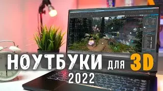 НОУТБУК для 3D моделирования и рендера 2022 на ЛЮБОЙ КОШЕЛЕК | Модели ноутбуков