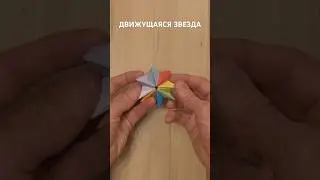 АНТИСТРЕСС Движущая Звезда. ORIGAMI MOVING STAR 