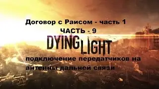 Прохождение Dying light на Пк задание Договор с Раисом часть 9