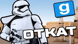 Откат | Star Wars RP | Garrys mod